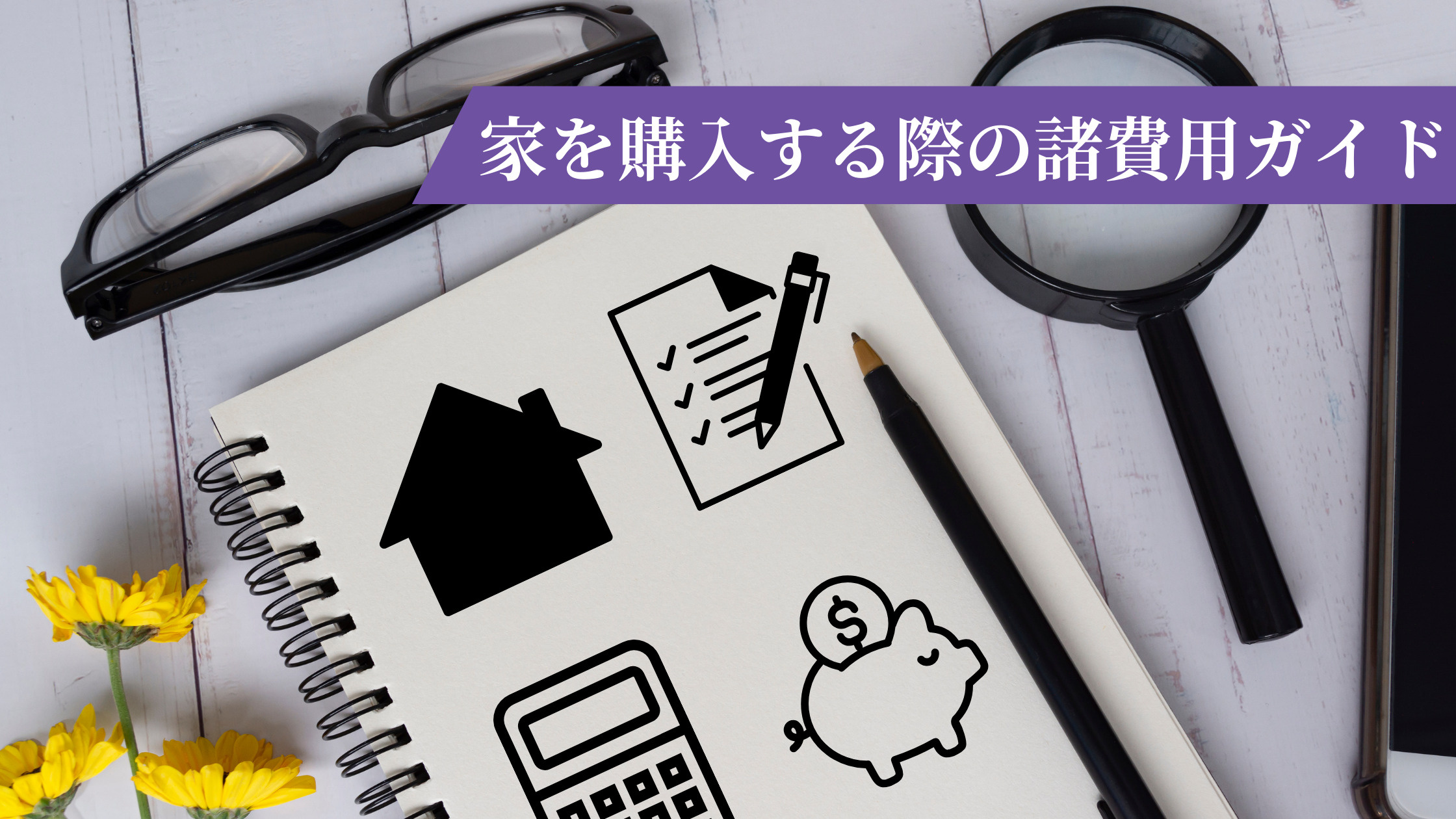 家を購入する際の諸費用ガイドの画像