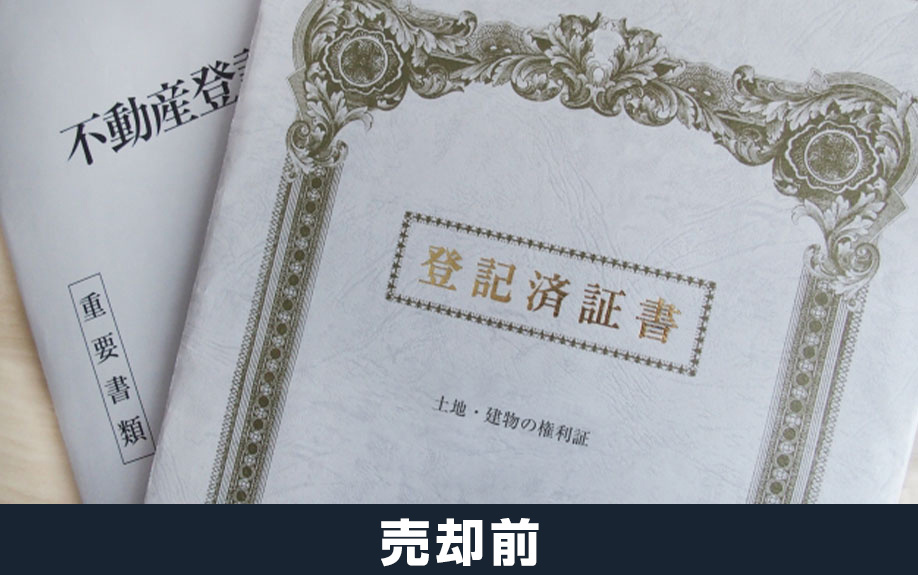 不動産売却前の必要書類と取得方法について