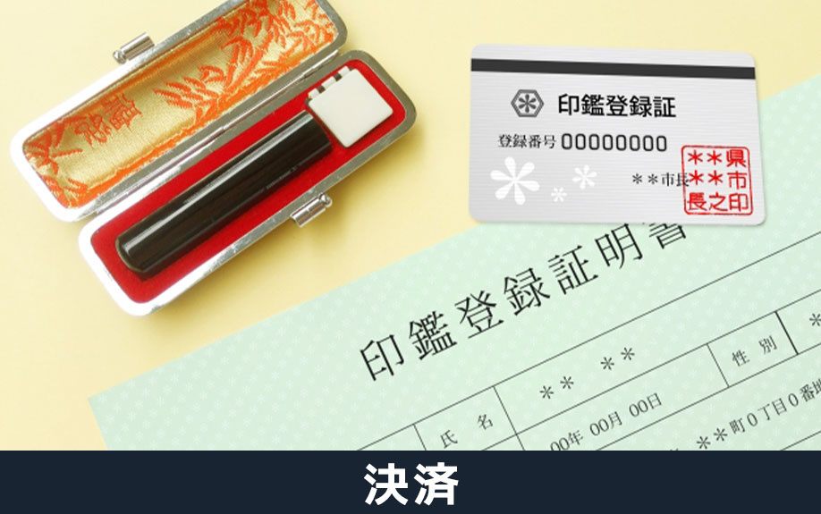 不動産決済時の必要書類と取得方法について