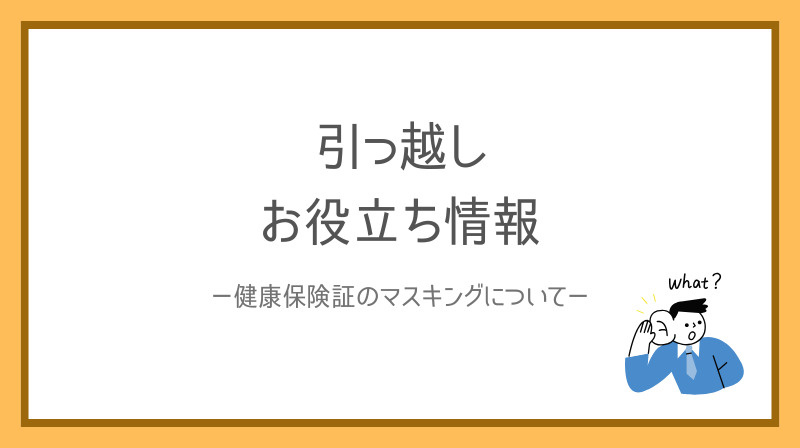 健康保険証のマスキングについての画像
