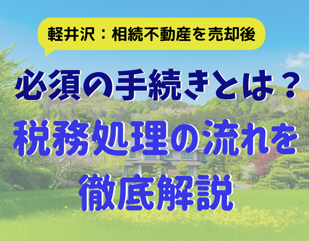軽井沢の相続不動産売却後に必須の手続きとは？税務処理の流れを徹底解説の画像