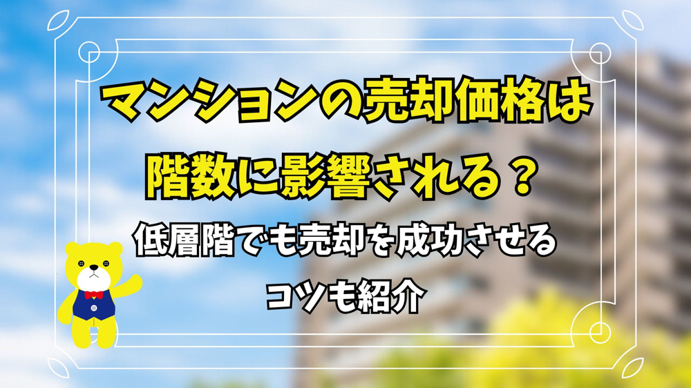 マンションの売却価格は階数に影響される？低層階でも売却を成功させるコツも紹介の画像