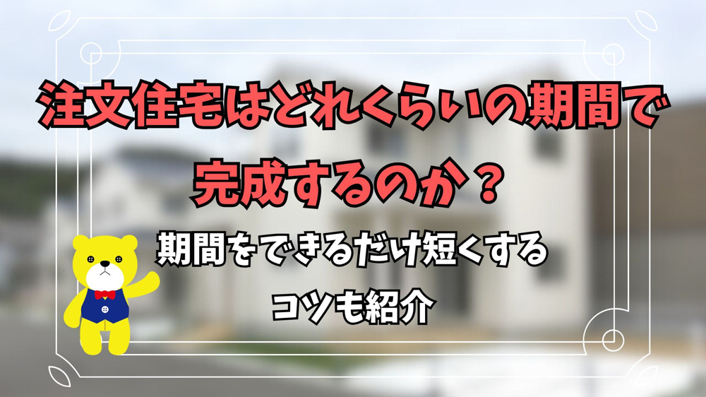 注文住宅はどれくらいの期間で完成するのか？期間をできるだけ短くするコツを紹介の画像