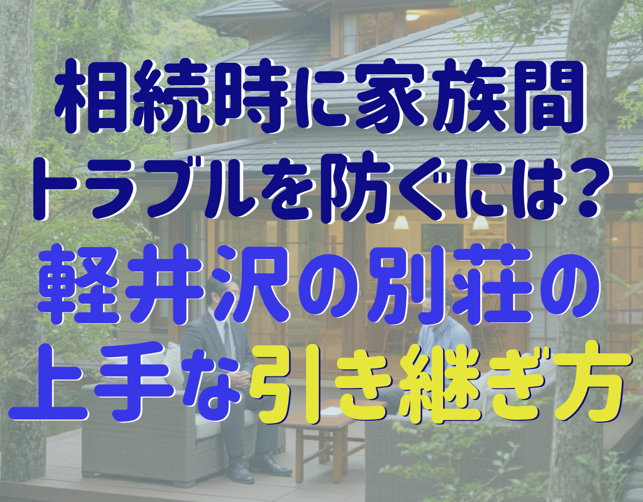 相続時に家族間トラブルを防ぐには？軽井沢の別荘の上手な引き継ぎ方の画像