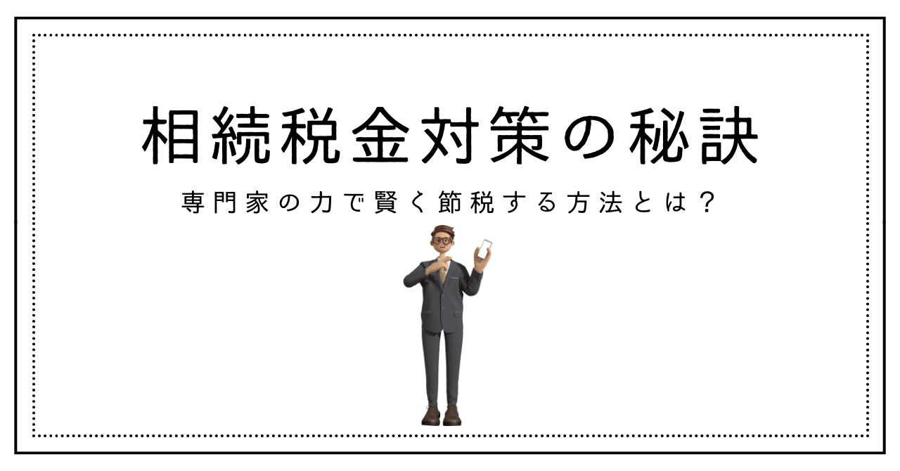 相続税金対策の秘訣！専門家の力で賢く節税する方法とは？の画像