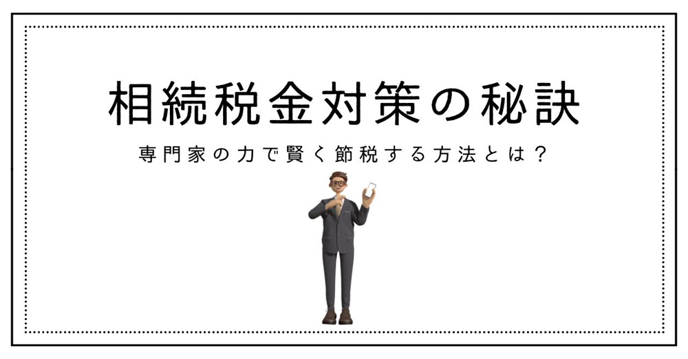 相続税金対策の秘訣！専門家の力で賢く節税する方法とは？の画像