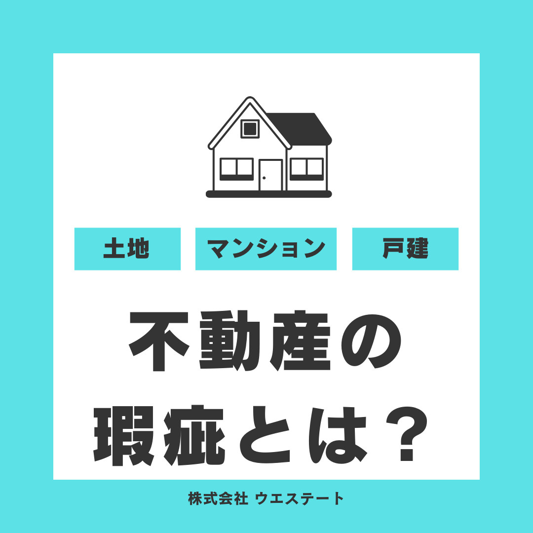 不動産の瑕疵とは？！名古屋空き家・相続売却センターが解説！の画像