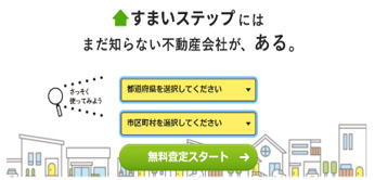 不動産売却一括査定サービス「すまいステップ」に参画決定のお知らせの画像