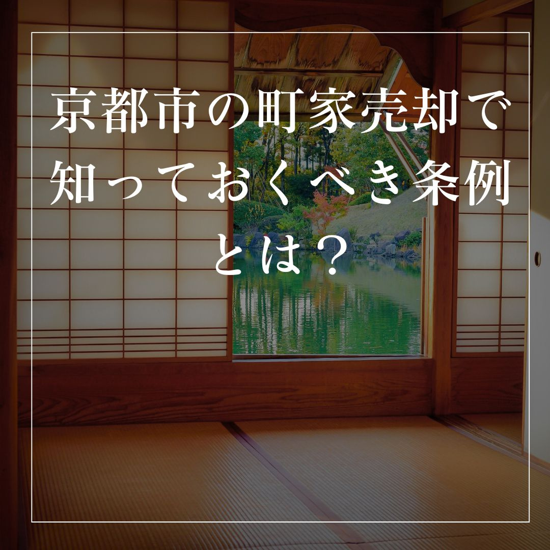 京都市の町家売却で知っておくべき条例とは？の画像