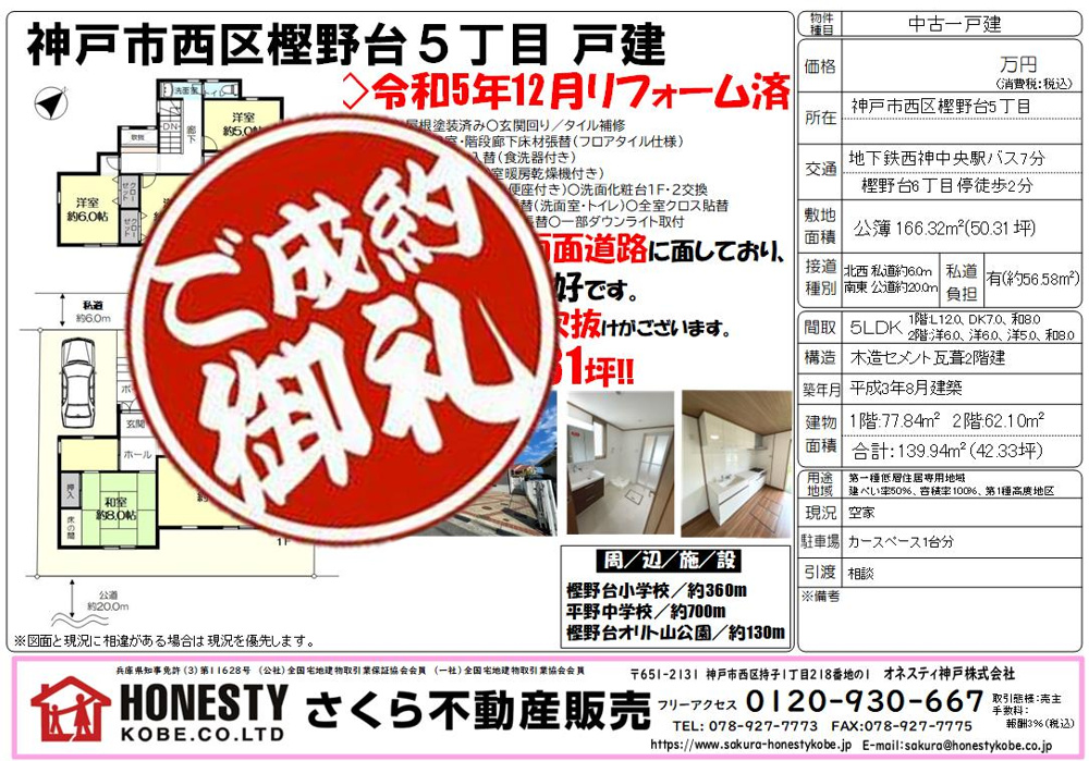 神戸市西区樫野台5丁目戸建 　成約致しました！　2024年10月26日(土)の画像