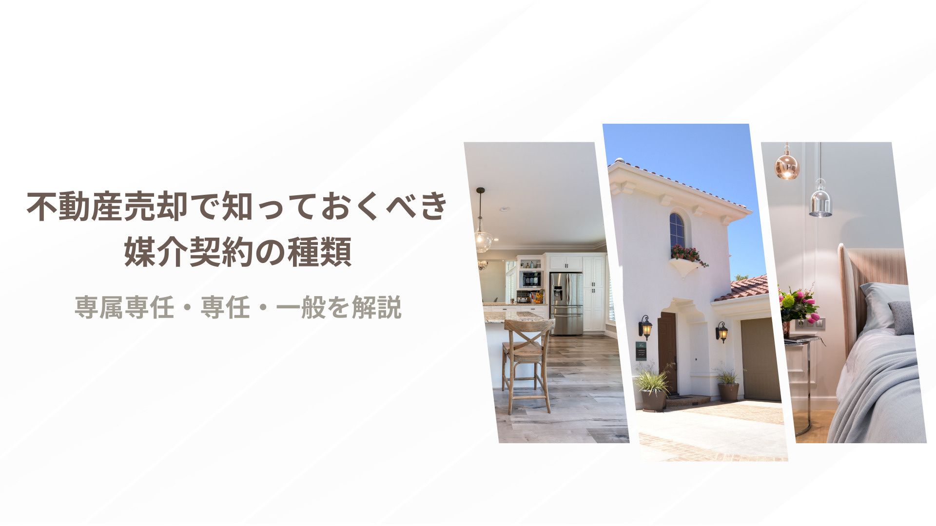 不動産売却で知っておくべき媒介契約の種類｜専属専任・専任・一般を解説の画像