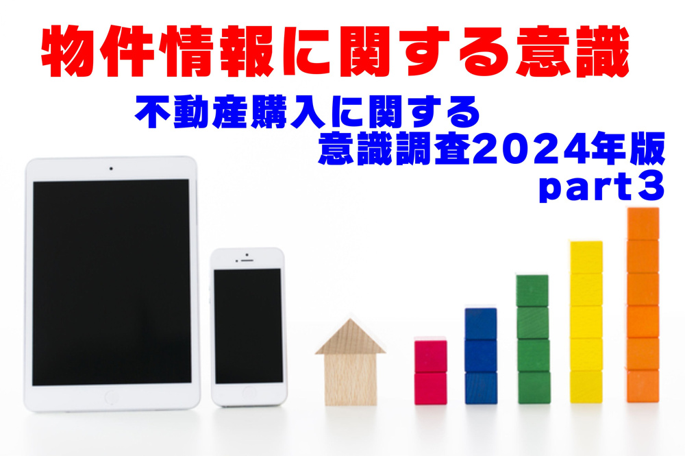 不動産Q＆A【不動産に関する意識調査part３】の画像
