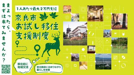 【奈良市の移住支援制度とは？】受けるための流れや対象となる人