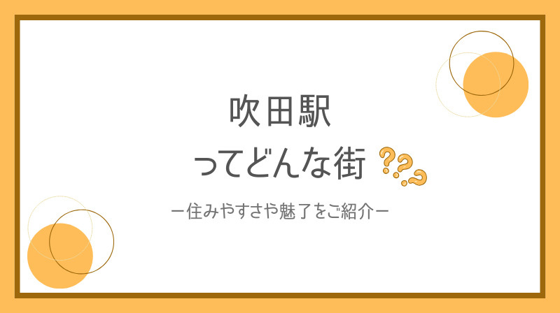 吹田駅ってどんな街の画像