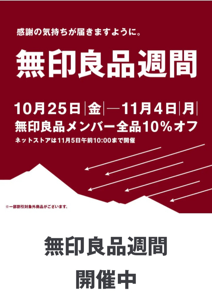 スムトコ不動産事務サポートOのブログ『無印良品週間始まってますね✨』の画像