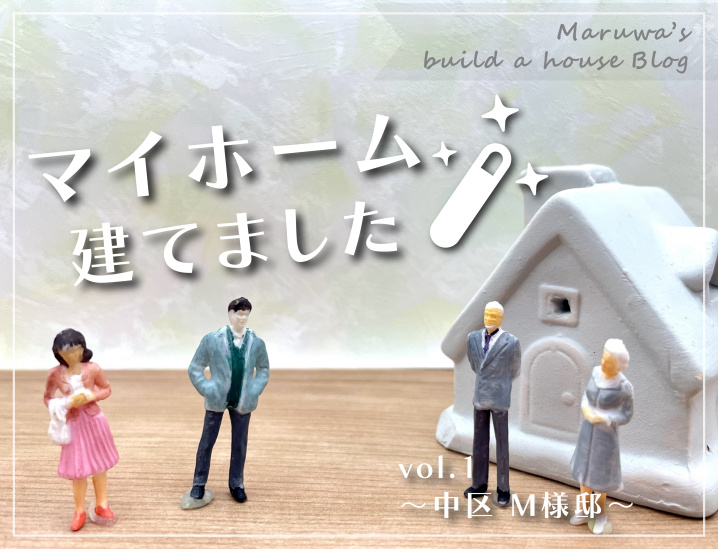 【新築ブログ】～vol.1 中区　Ｍ様邸 ～の画像