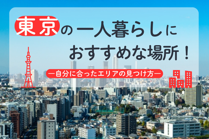 東京の一人暮らしにおすすめな場所！自分に合ったエリアの見つけ方