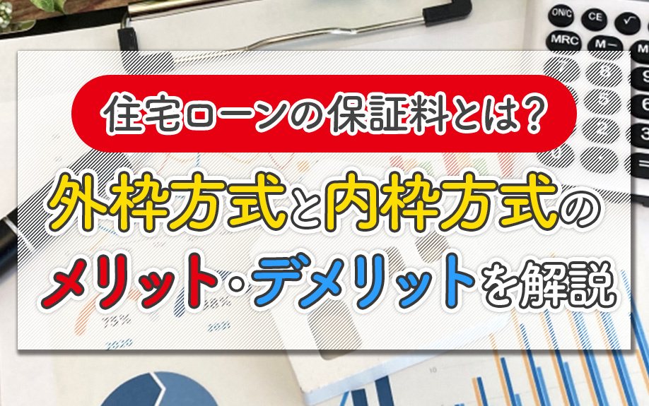 住宅ローンの保証料とは？外枠方式と内枠方式のメリット・デメリットを解説