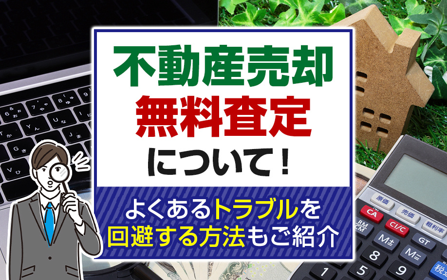 不動産売却無料査定について！よくあるトラブルの回避方法もご紹介の画像