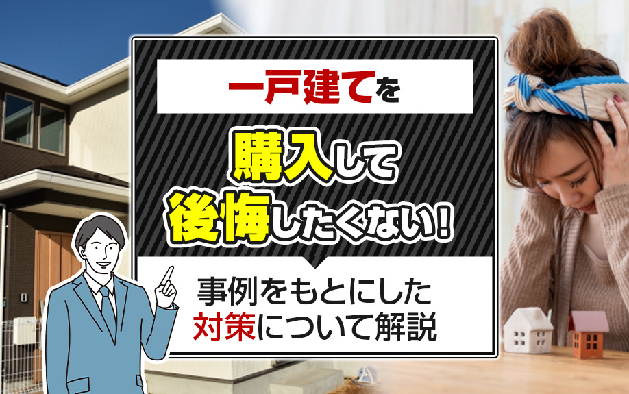 一戸建てを購入して後悔したくない！事例をもとにした対策を解説の画像