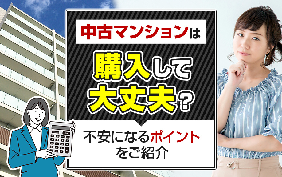 中古マンションは購入して大丈夫？不安になるポイントをご紹介