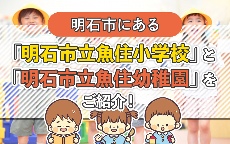 明石市にある「明石市立魚住小学校」と「明石市立魚住幼稚園」をご紹介！