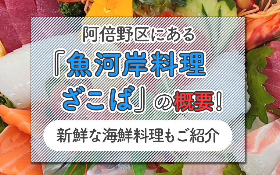 【2025版】大阪市阿倍野区にある「魚河岸料理 ざこば」の概要！新鮮な海鮮料理もご紹介の画像
