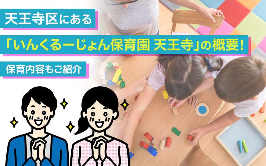 天王寺区にある「いんくるーじょん保育園 天王寺」の概要！保育内容もご紹介
