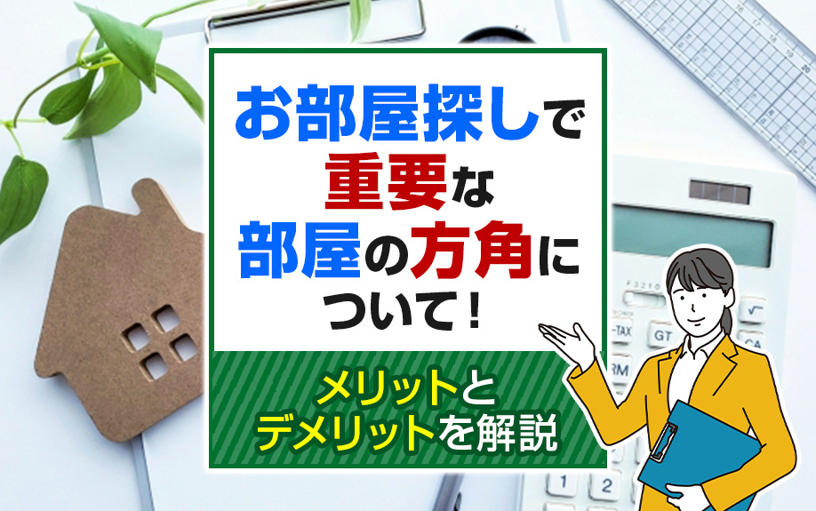 お部屋探しで重要な部屋の方角について！メリットとデメリットを解説の画像