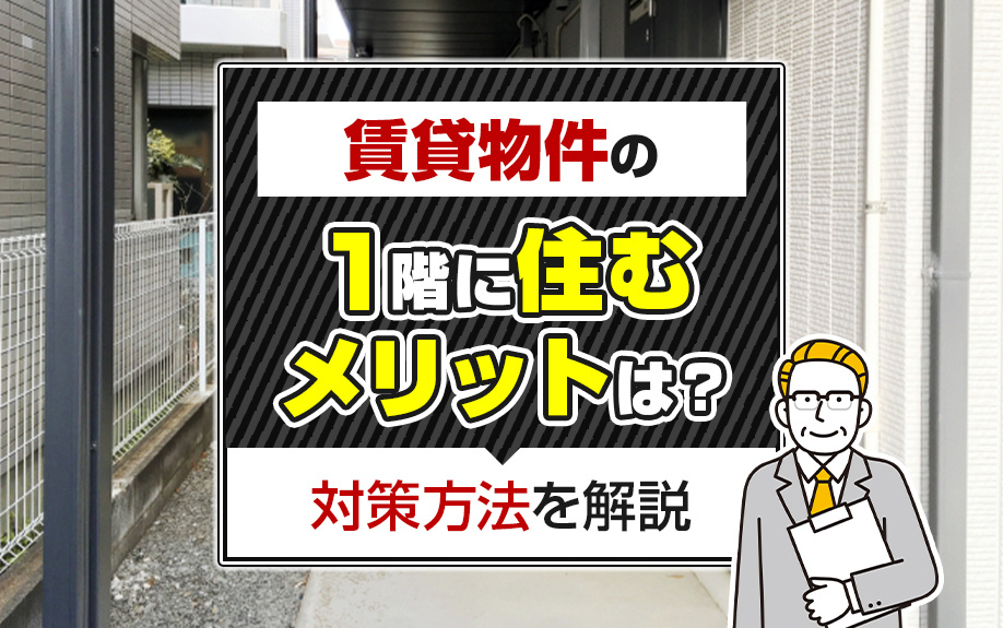 賃貸物件の1階に住むメリットは?対策方法を解説の画像