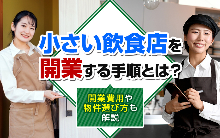 小さい飲食店を開業する手順とは？開業費用や物件選び方も解説