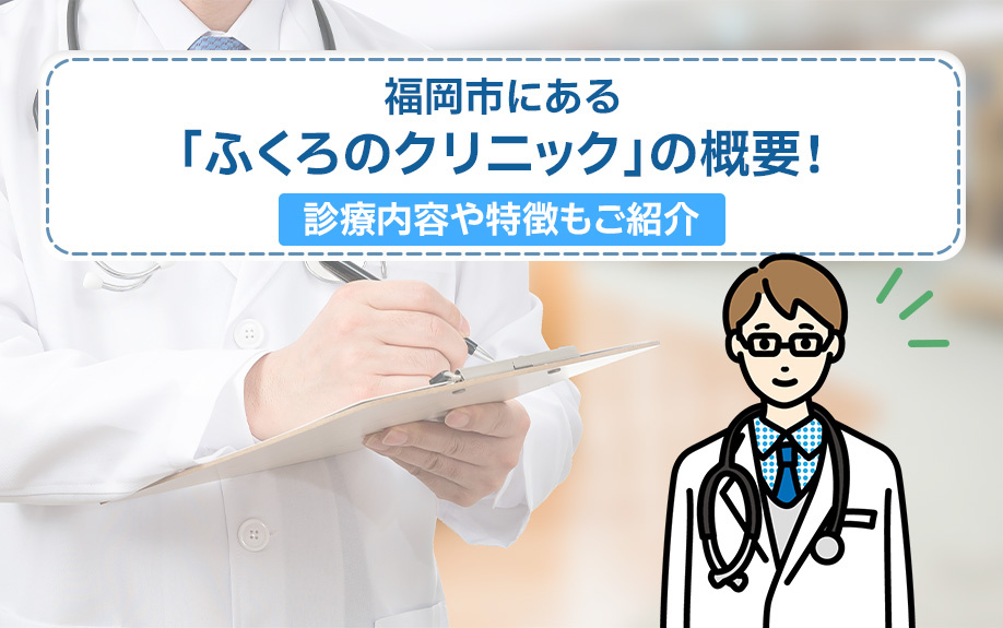 福岡市にある「ふくろのクリニック」の概要！診療内容や特徴もご紹介