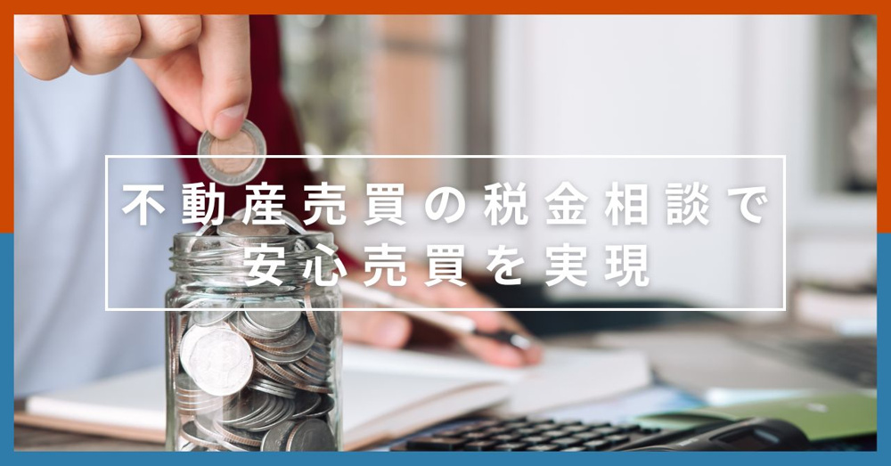 不動産売買の税金相談で安心売買を実現！の画像