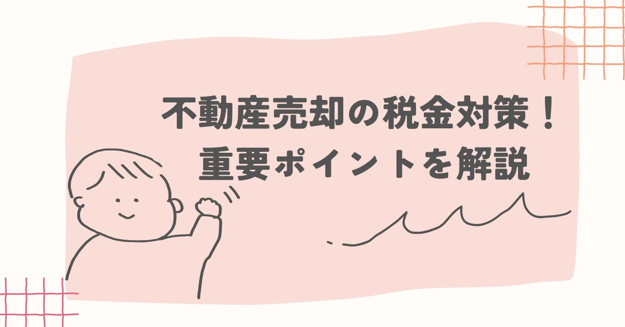 不動産売却の税金対策！重要ポイントを解説の画像