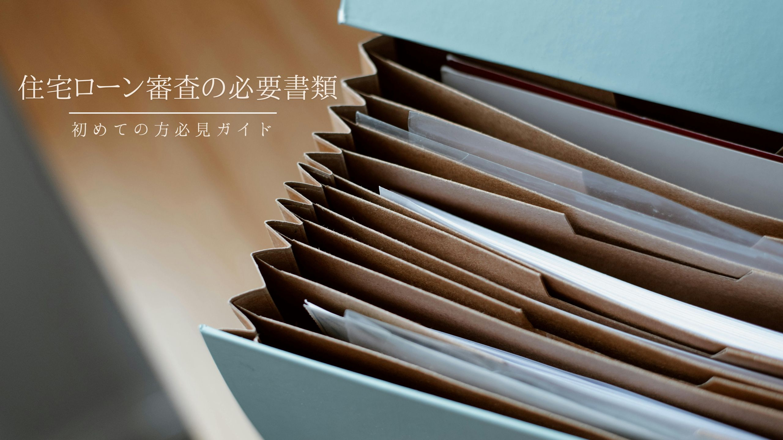 住宅ローン審査の必要書類！初めての方必見ガイドの画像