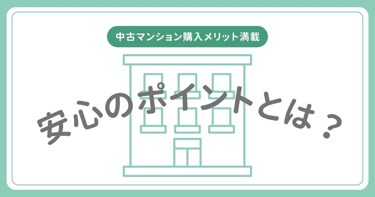 中古マンション購入メリット満載!安心のポイントとは?の画像