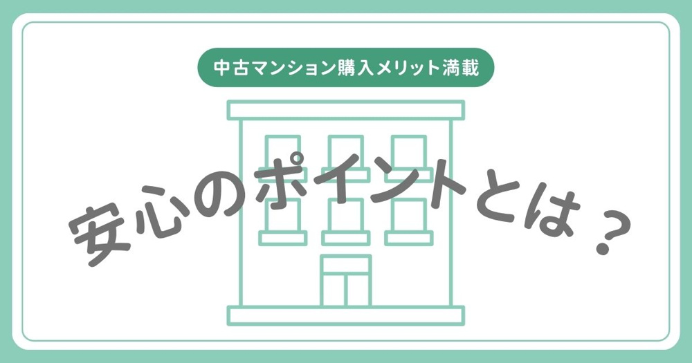 中古マンション購入メリット満載！安心のポイントとは？の画像