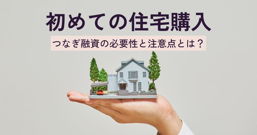初めての住宅購入！つなぎ融資の必要性と注意点とは？の画像