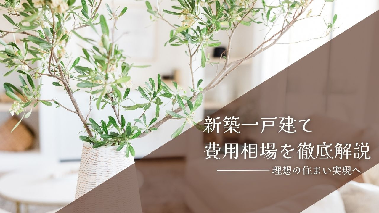 新築一戸建て費用相場を徹底解説!理想の住まい実現への画像