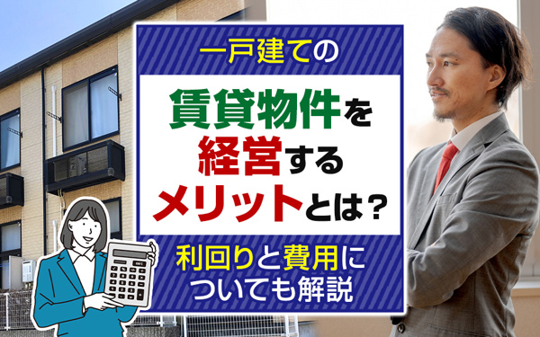 一戸建ての賃貸物件を経営するメリットとは？利回りと費用についても解説の画像