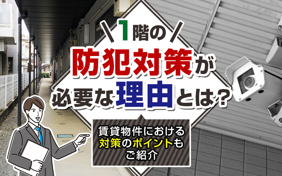 1階の防犯対策が必要な理由とは？賃貸物件における対策のポイントもご紹介