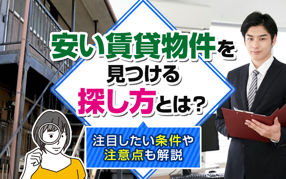 安い賃貸物件を見つける探し方とは？注目したい条件や注意点も解説の画像