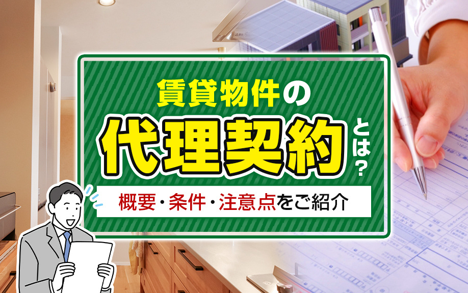 賃貸物件の代理契約とは？概要・条件・注意点をご紹介の画像