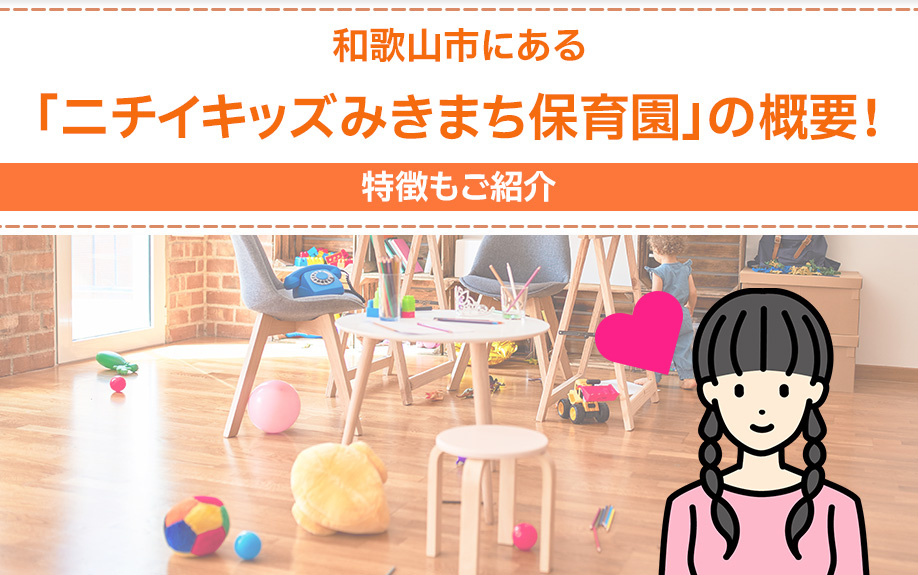 和歌山市にある「ニチイキッズみきまち保育園」の概要！特徴もご紹介の画像