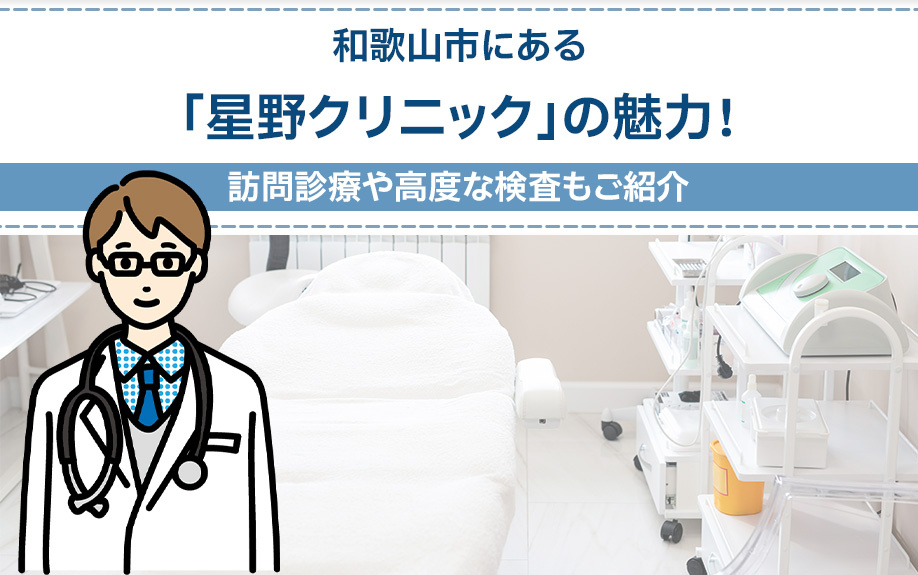 和歌山市にある「星野クリニック」の魅力！訪問診療や高度な検査もご紹介の画像