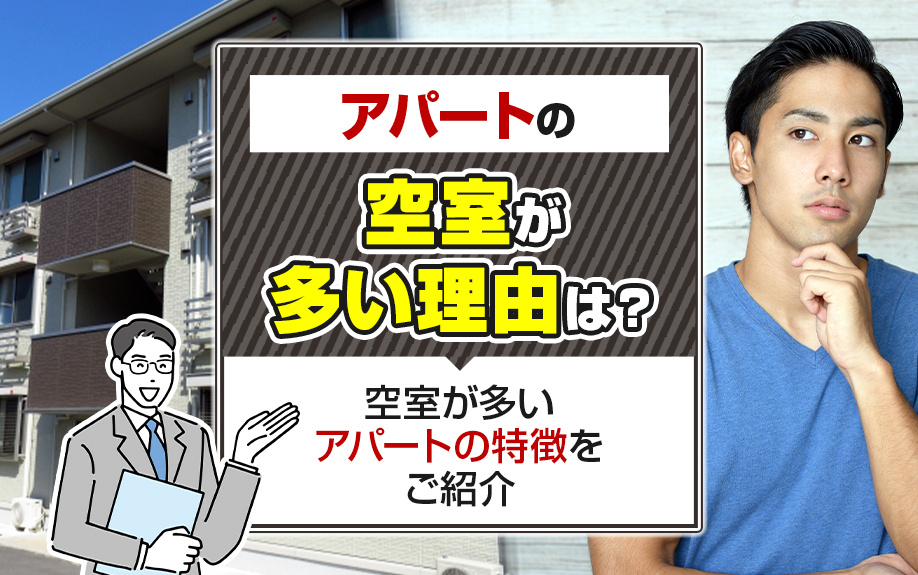 アパートの空室が多い理由は？空室が多いアパートの特徴をご紹介の画像