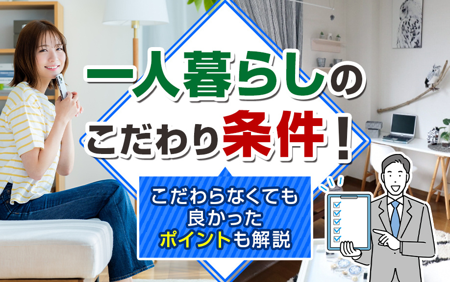 一人暮らしのこだわり条件！こだわらなくても良かったポイントも解説の画像