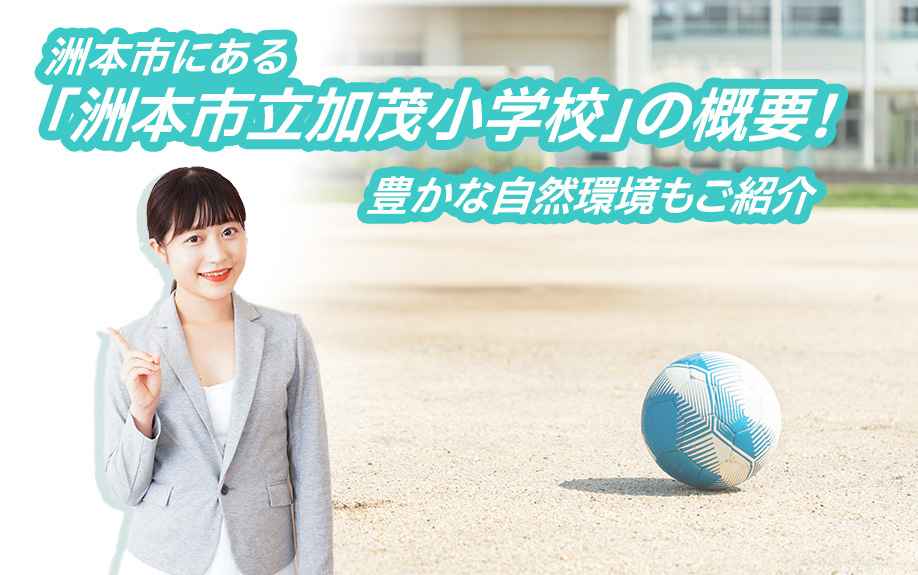 洲本市にある「洲本市立加茂小学校」の概要！豊かな自然環境もご紹介