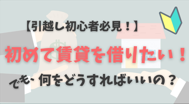 新社会人必見！賃貸初心者のための注意点ガイドの画像
