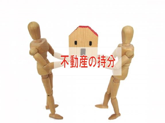 不動産の持分【高崎不動産情報ライブラリー】の画像